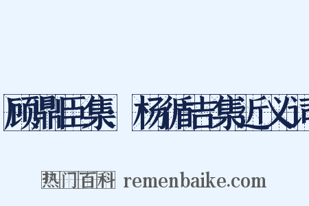 顾鼎臣集:杨循吉集近义词是什么意思的图片